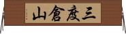 三度倉山 Horizontal Wall Scroll