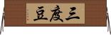 三度豆 Horizontal Wall Scroll