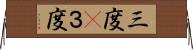 三度(P) Horizontal Wall Scroll