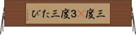 三度(P) Horizontal Wall Scroll