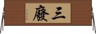 三廢 Horizontal Wall Scroll