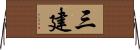 三建 Horizontal Wall Scroll