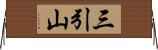 三引山 Horizontal Wall Scroll