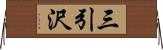 三引沢 Horizontal Wall Scroll