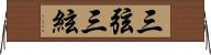 三弦 Horizontal Wall Scroll