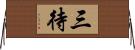 三待 Horizontal Wall Scroll
