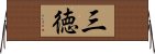 三徳 Horizontal Wall Scroll