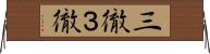 三徹 Horizontal Wall Scroll