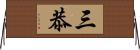 三恭 Horizontal Wall Scroll