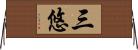 三悠 Horizontal Wall Scroll