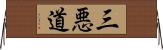 三悪道 Horizontal Wall Scroll