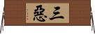 三惡 Horizontal Wall Scroll