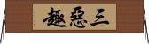 三惡趣 Horizontal Wall Scroll