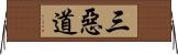 三惡道 Horizontal Wall Scroll