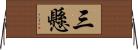 三懸 Horizontal Wall Scroll