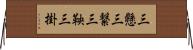 三懸 Horizontal Wall Scroll
