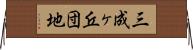 三成ヶ丘団地 Horizontal Wall Scroll