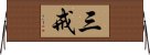 三戒 Horizontal Wall Scroll