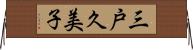 三戸久美子 Horizontal Wall Scroll