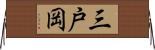 三戸岡 Horizontal Wall Scroll