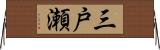 三戸瀬 Horizontal Wall Scroll