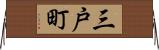 三戸町 Horizontal Wall Scroll