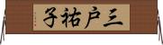 三戸祐子 Horizontal Wall Scroll