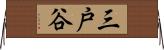 三戸谷 Horizontal Wall Scroll