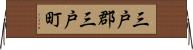 三戸郡三戸町 Horizontal Wall Scroll