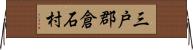 三戸郡倉石村 Horizontal Wall Scroll