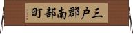 三戸郡南部町 Horizontal Wall Scroll