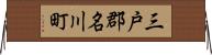 三戸郡名川町 Horizontal Wall Scroll