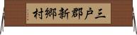 三戸郡新郷村 Horizontal Wall Scroll