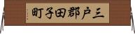 三戸郡田子町 Horizontal Wall Scroll