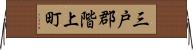 三戸郡階上町 Horizontal Wall Scroll