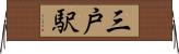 三戸駅 Horizontal Wall Scroll