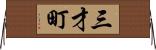 三才町 Horizontal Wall Scroll