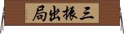 三振出局 Horizontal Wall Scroll