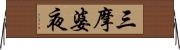 三摩婆夜 Horizontal Wall Scroll