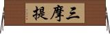 三摩提 Horizontal Wall Scroll