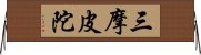 三摩皮陀 Horizontal Wall Scroll