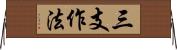 三支作法 Horizontal Wall Scroll