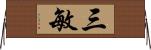 三敏 Horizontal Wall Scroll