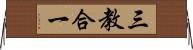 三教合一 Horizontal Wall Scroll