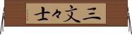 三文々士 Horizontal Wall Scroll