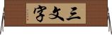 三文字 Horizontal Wall Scroll