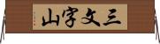 三文字山 Horizontal Wall Scroll