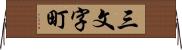 三文字町 Horizontal Wall Scroll