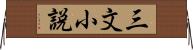 三文小説 Horizontal Wall Scroll