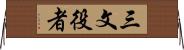 三文役者 Horizontal Wall Scroll